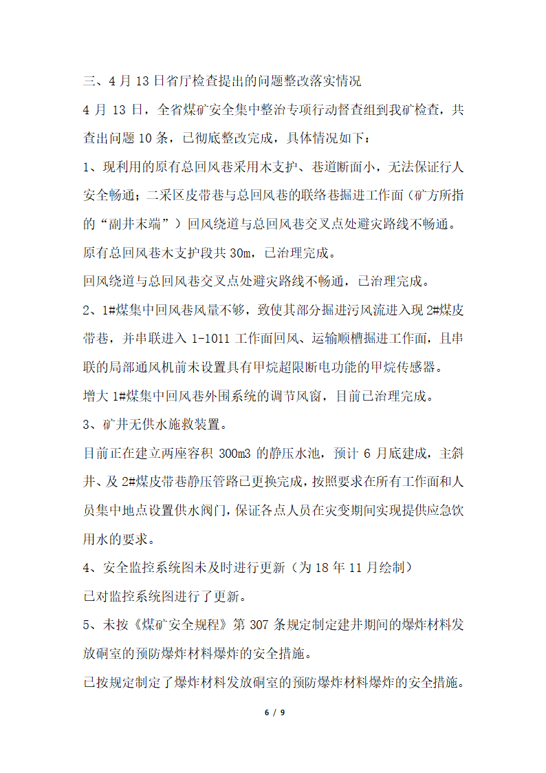 2018年煤矿一通三防安全专项整治检查验收汇报材料.docx第6页