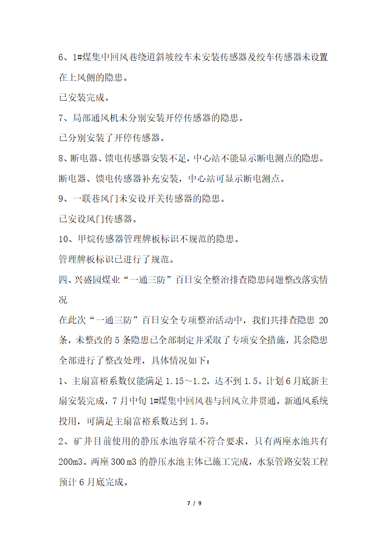 2018年煤矿一通三防安全专项整治检查验收汇报材料.docx第7页