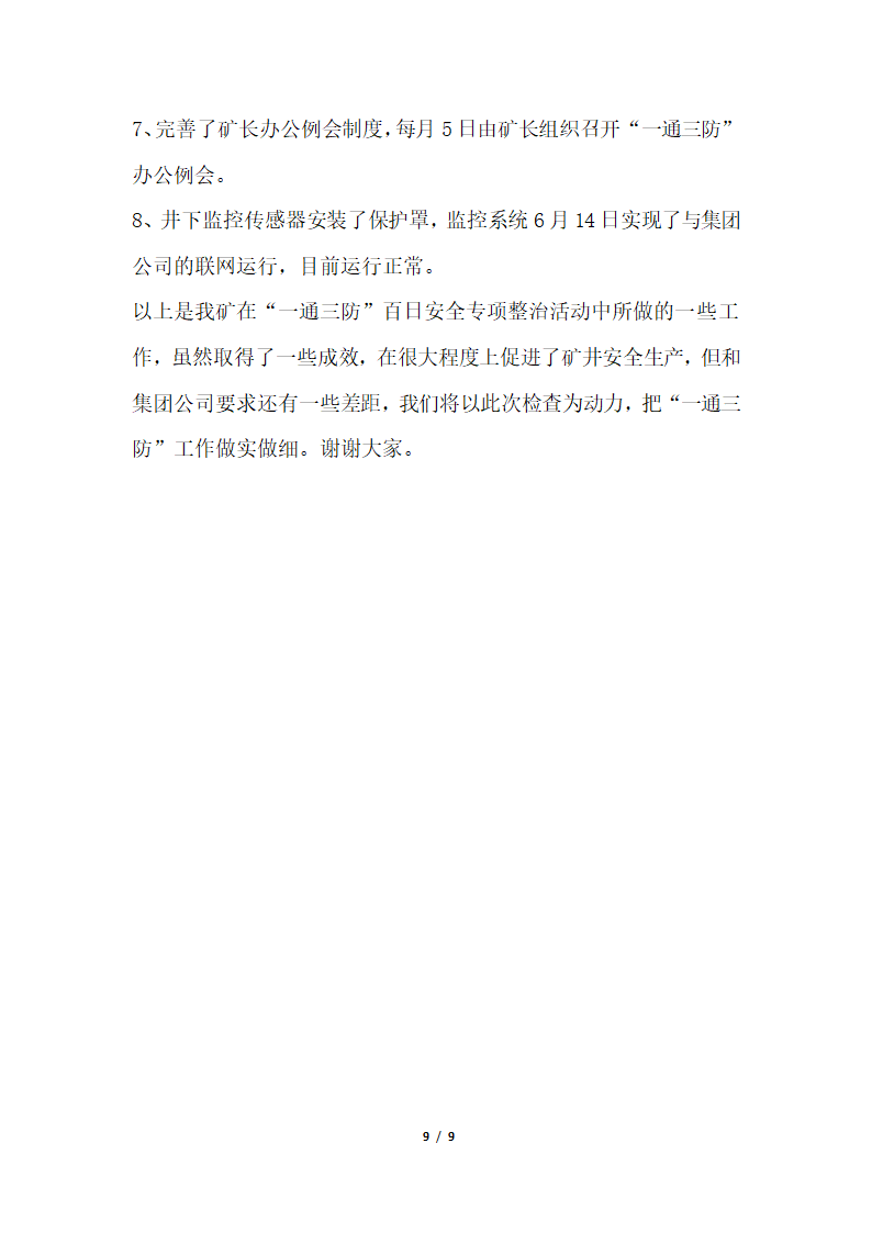 2018年煤矿一通三防安全专项整治检查验收汇报材料.docx第9页