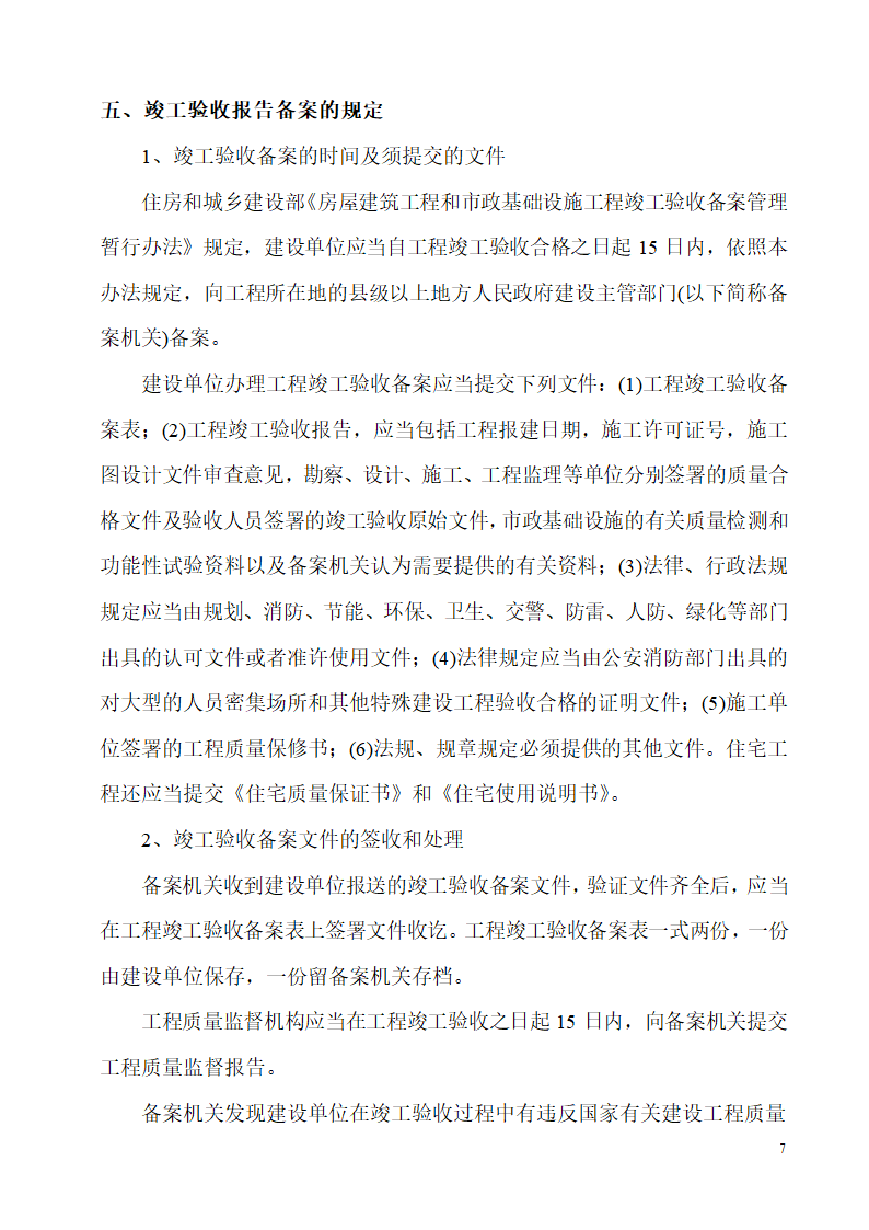 某市区工程竣工验收管理制度设计组织施工方案.doc第7页