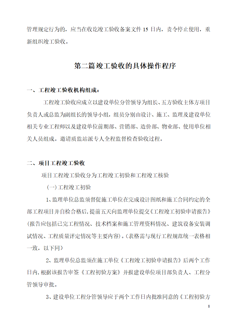 某市区工程竣工验收管理制度设计组织施工方案.doc第8页