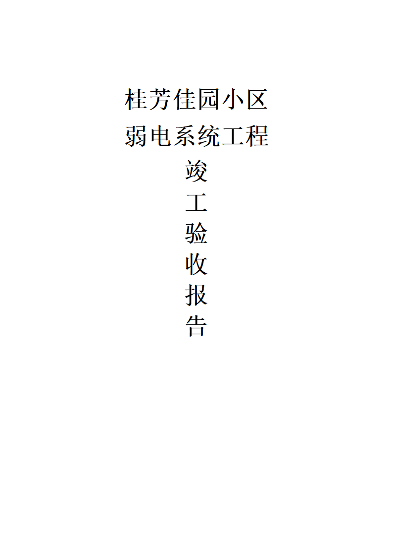 温州一小区弱电智能化系统工程竣工验收报告.doc第1页