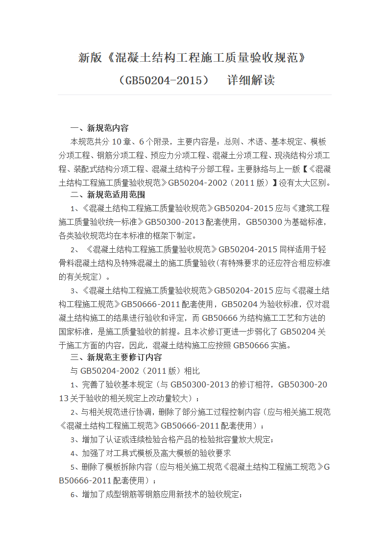 新版《混凝土结构工程施工质量验收规范》（GB50204-2015）&nbsp;详细解读.docx第1页