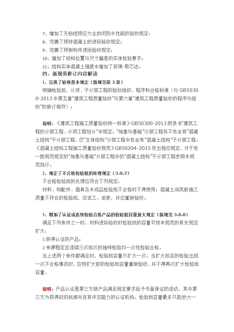 新版《混凝土结构工程施工质量验收规范》（GB50204-2015）&nbsp;详细解读.docx第2页