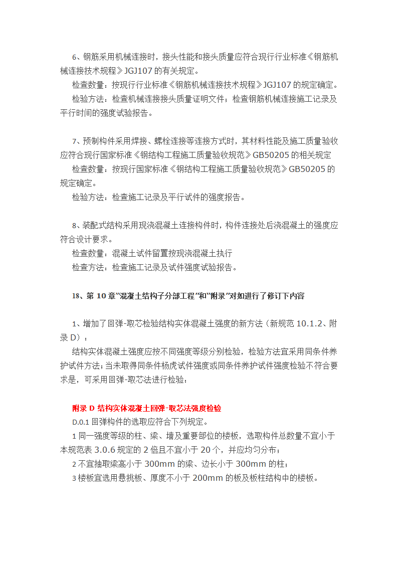 新版《混凝土结构工程施工质量验收规范》（GB50204-2015）&nbsp;详细解读.docx第8页