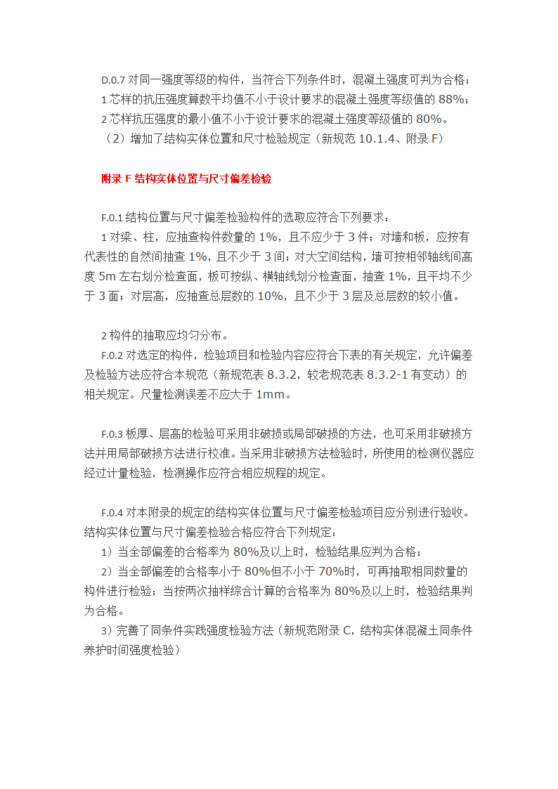 新版《混凝土结构工程施工质量验收规范》（GB50204-2015）&nbsp;详细解读.docx第10页