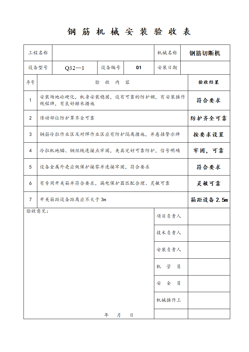 钢筋切断机钢筋机械安装验收表.doc第1页