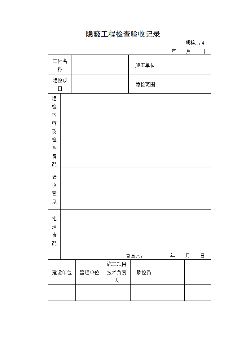 质检-隐蔽工程检查验收记录.doc第1页