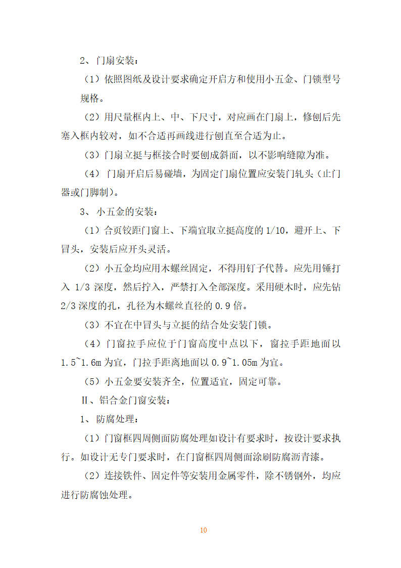 装饰工程施工方法.doc第10页