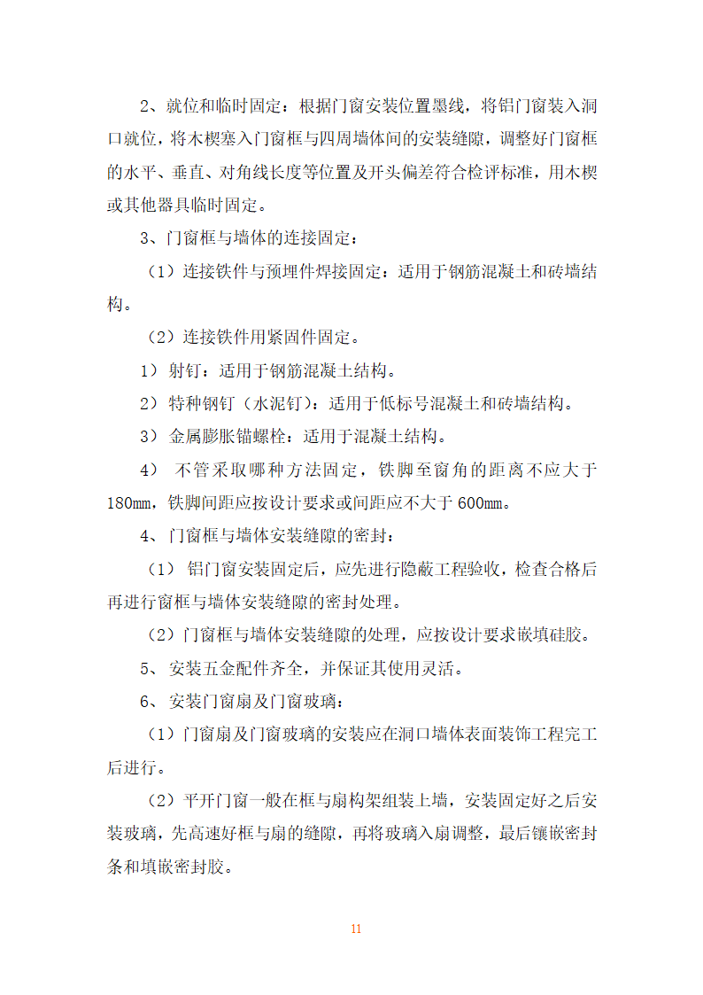 装饰工程施工方法.doc第11页