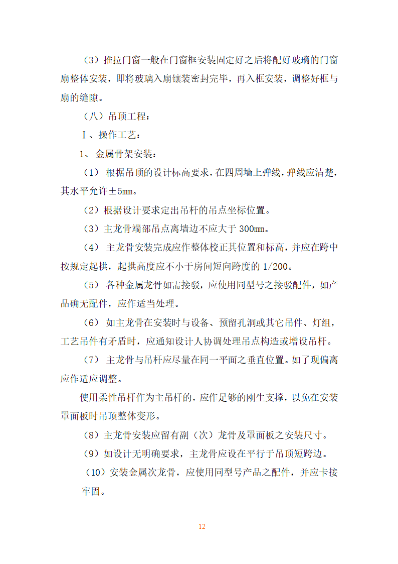 装饰工程施工方法.doc第12页