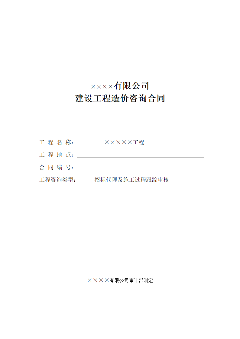 工程项目跟踪审计合同范本.doc第1页