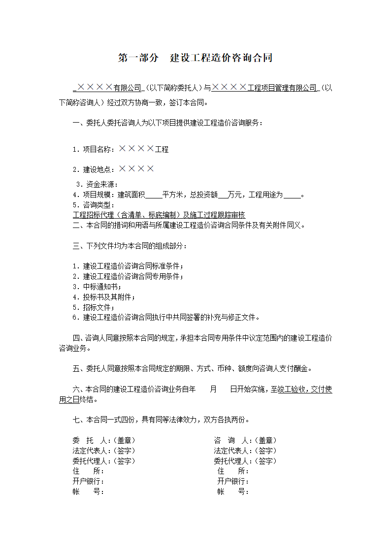 工程项目跟踪审计合同范本.doc第2页