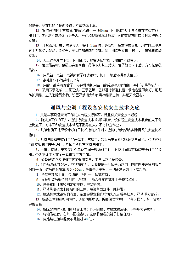 水暖通风工程安全技术交底.doc第2页