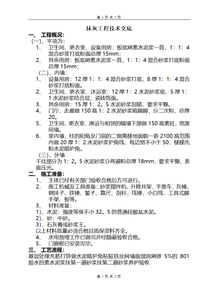 抹灰工程实施安全技术交底.doc第1页