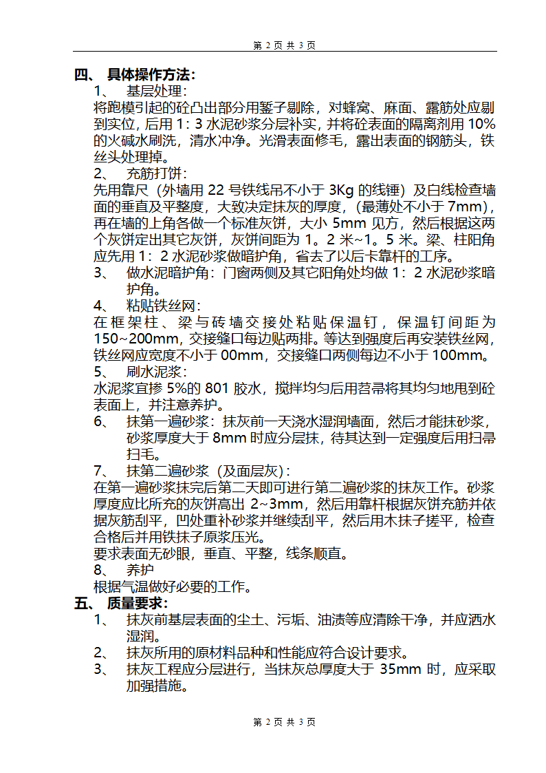 抹灰工程实施安全技术交底.doc第2页