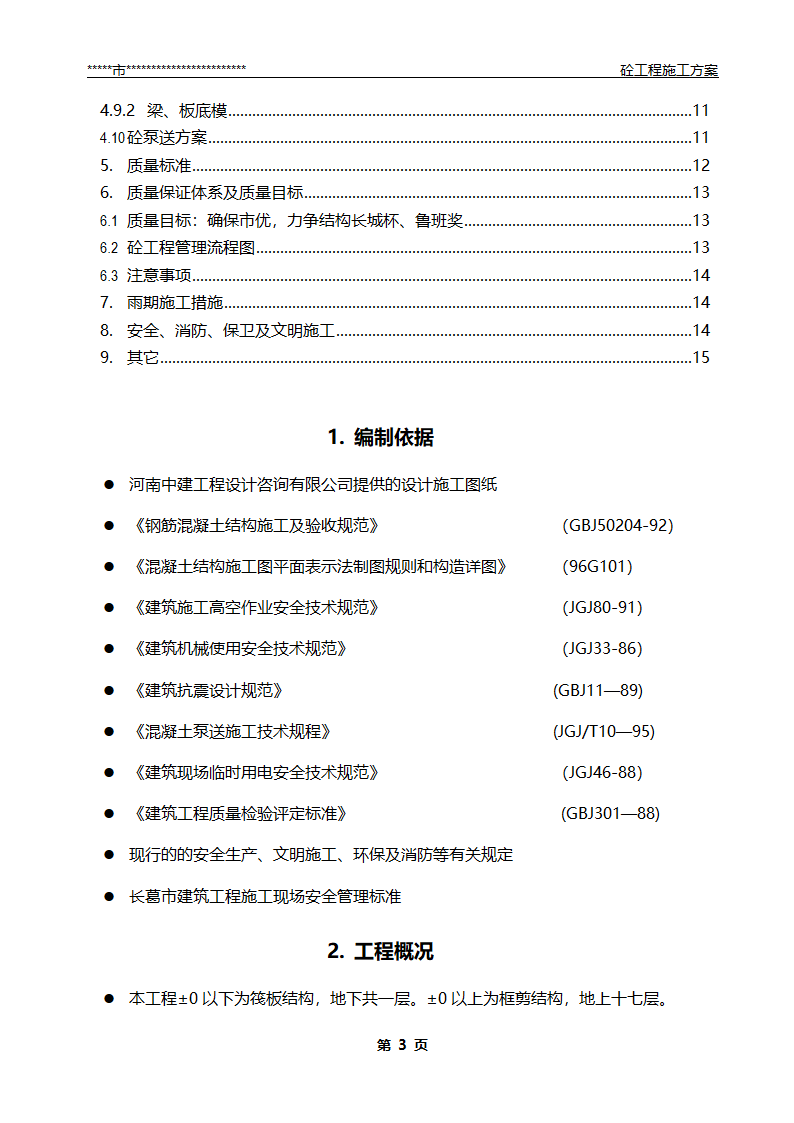 混凝土工程施工方案.doc第4页