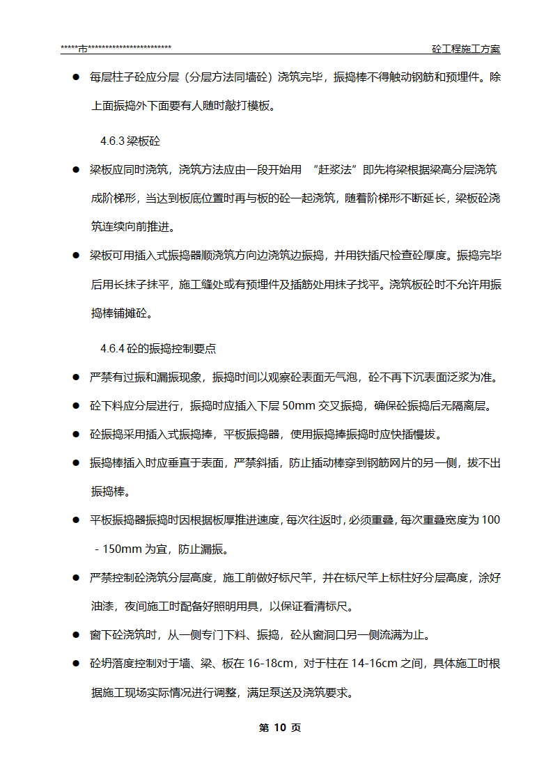 混凝土工程施工方案.doc第11页