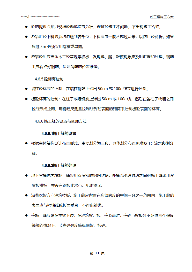 混凝土工程施工方案.doc第12页