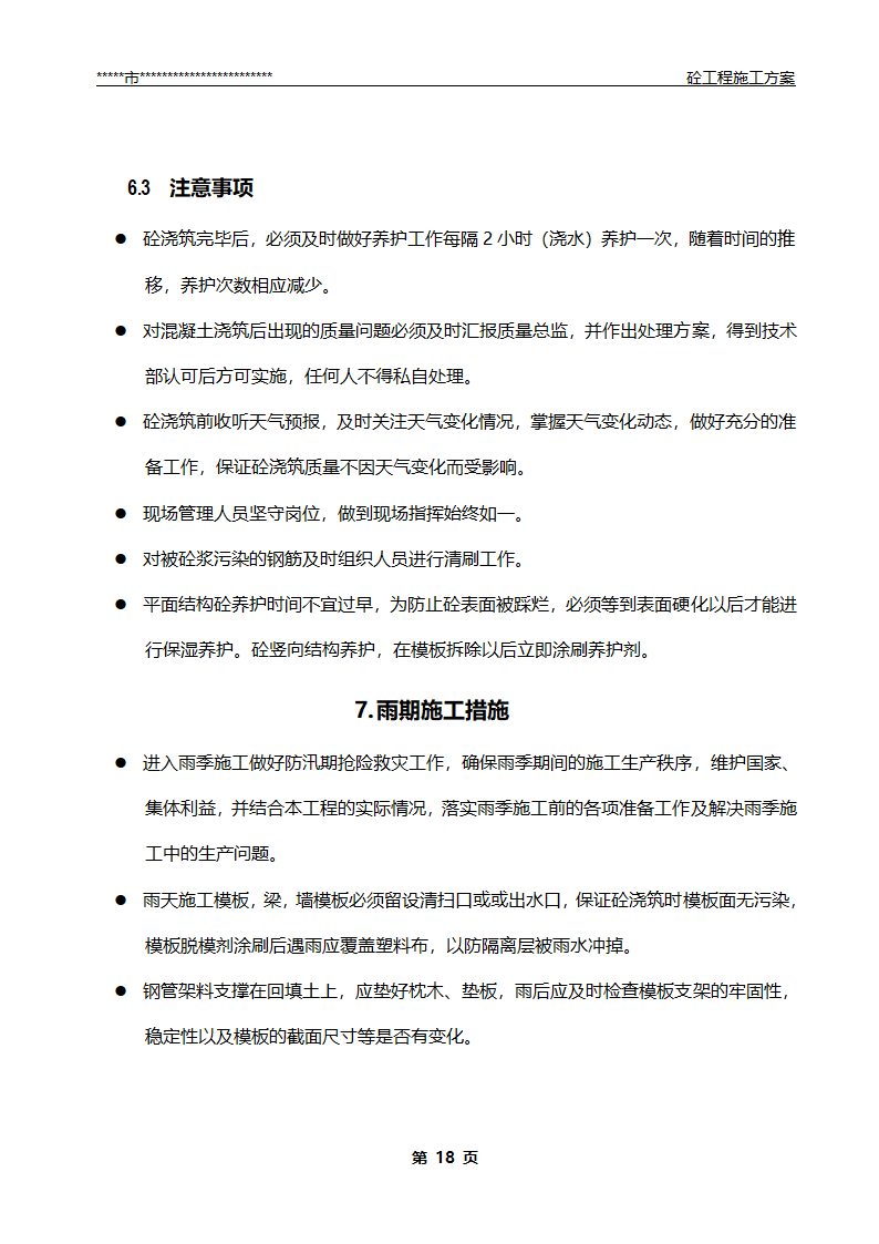 混凝土工程施工方案.doc第19页