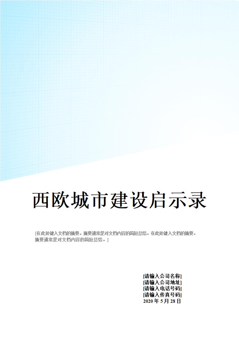 西欧城市建设启示录.doc第1页