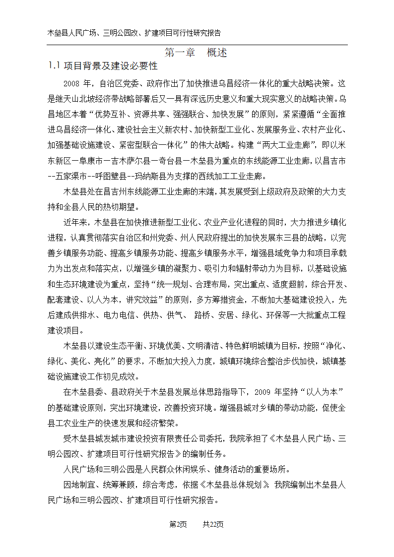 木垒县广场公园建设可研报告.doc第2页