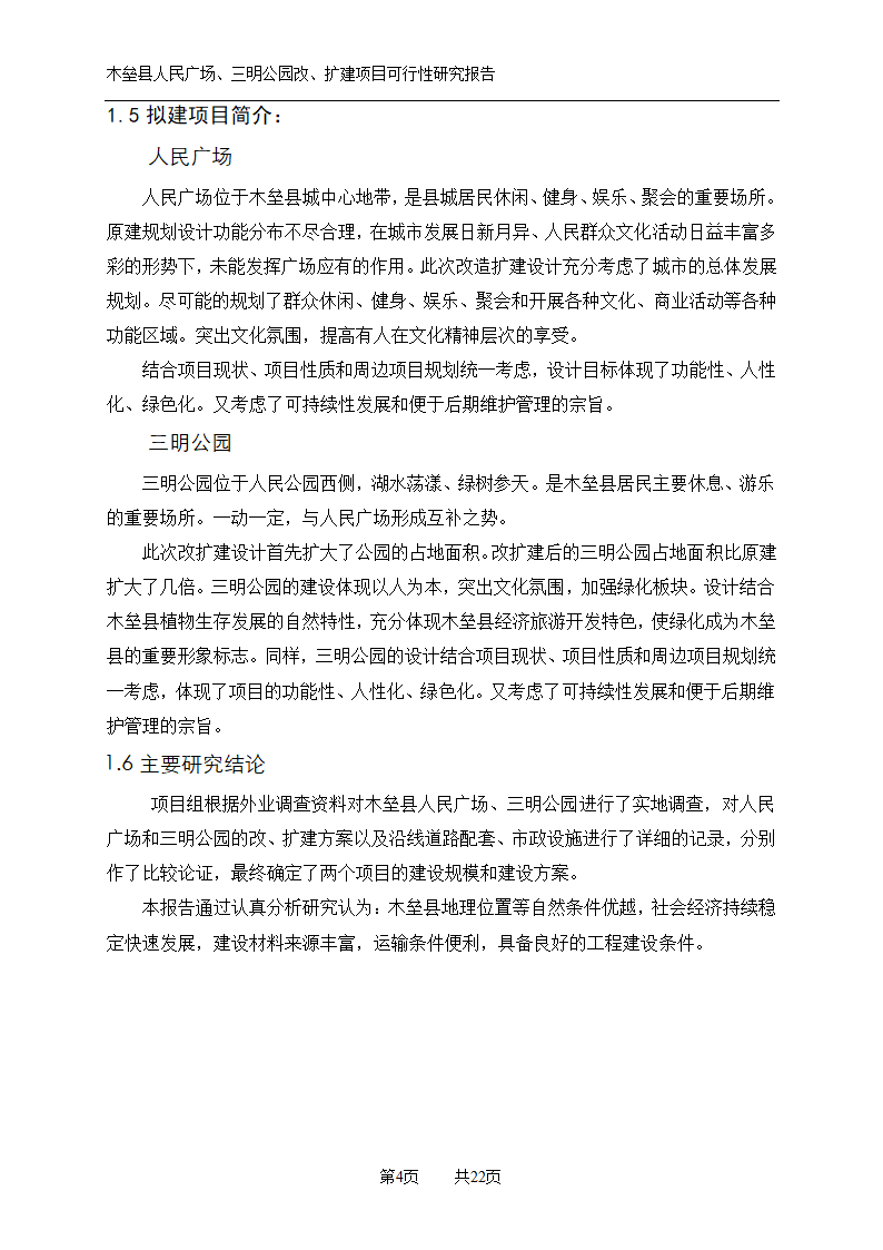 木垒县广场公园建设可研报告.doc第4页