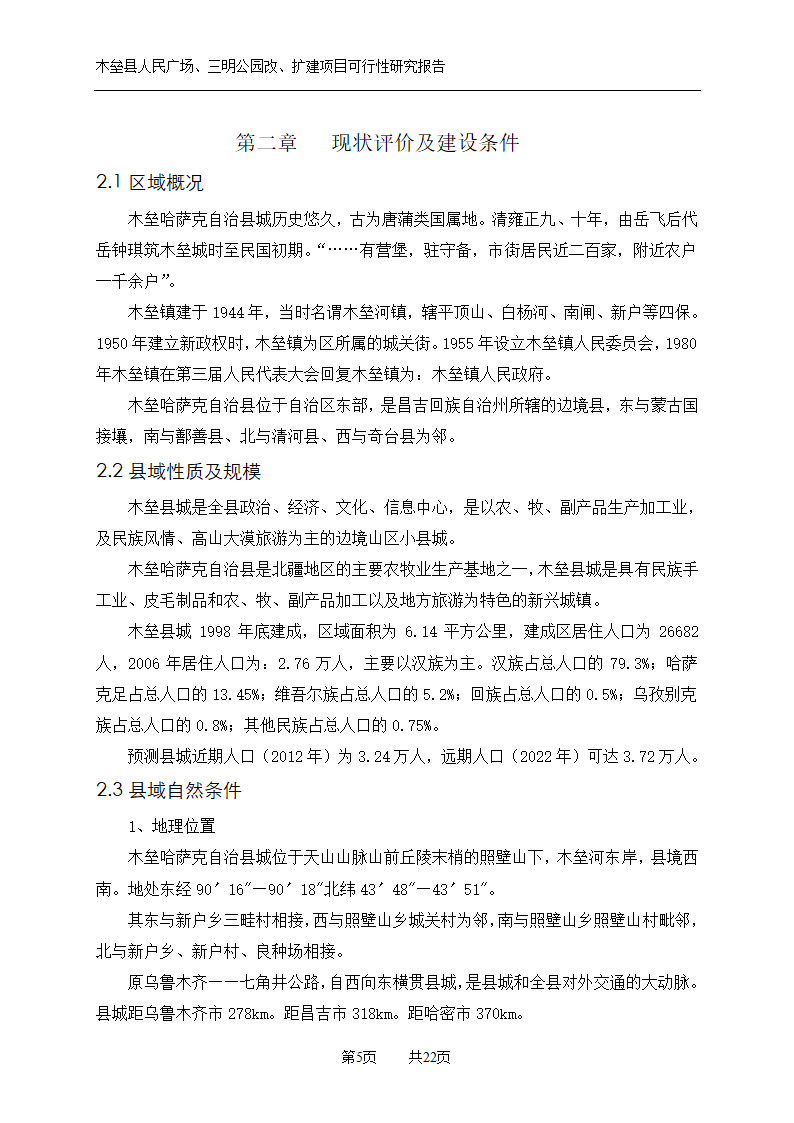 木垒县广场公园建设可研报告.doc第5页