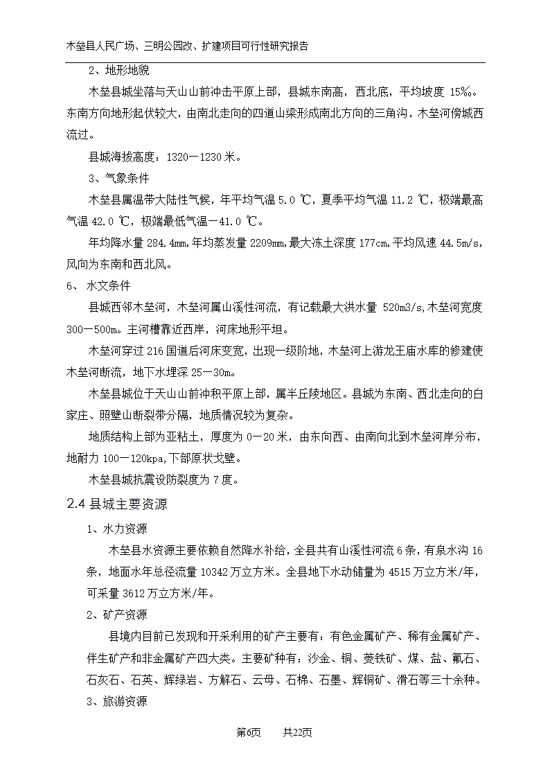 木垒县广场公园建设可研报告.doc第6页