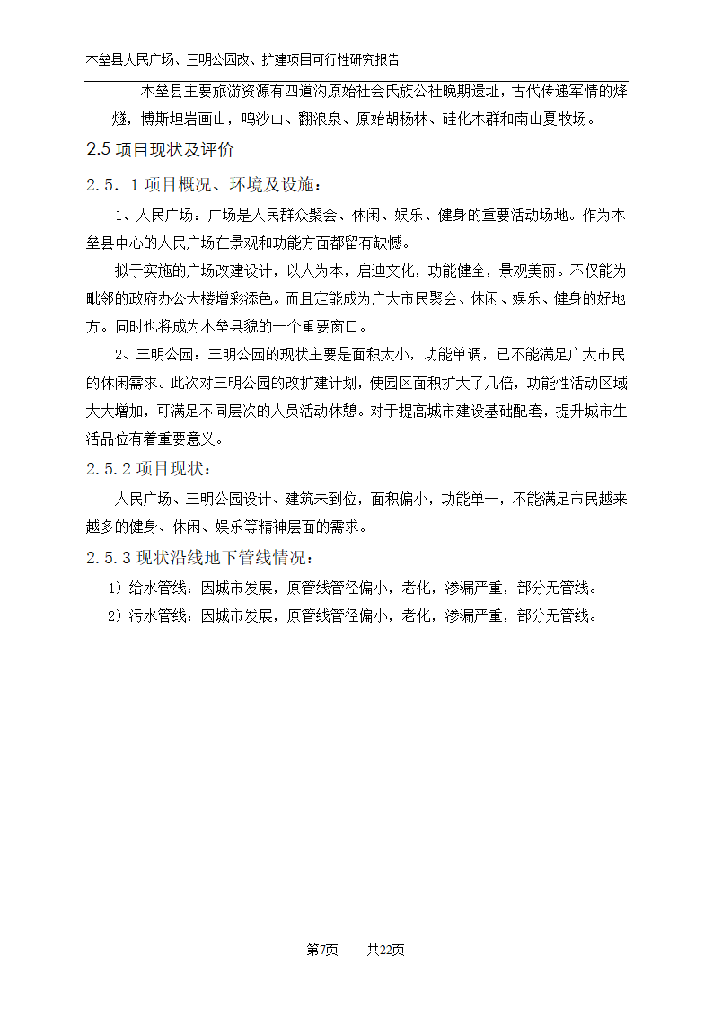 木垒县广场公园建设可研报告.doc第7页