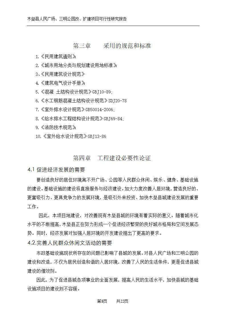 木垒县广场公园建设可研报告.doc第8页