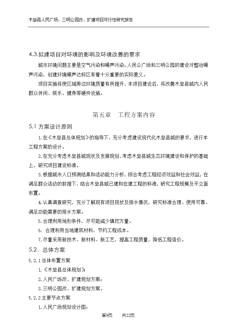 木垒县广场公园建设可研报告.doc第9页