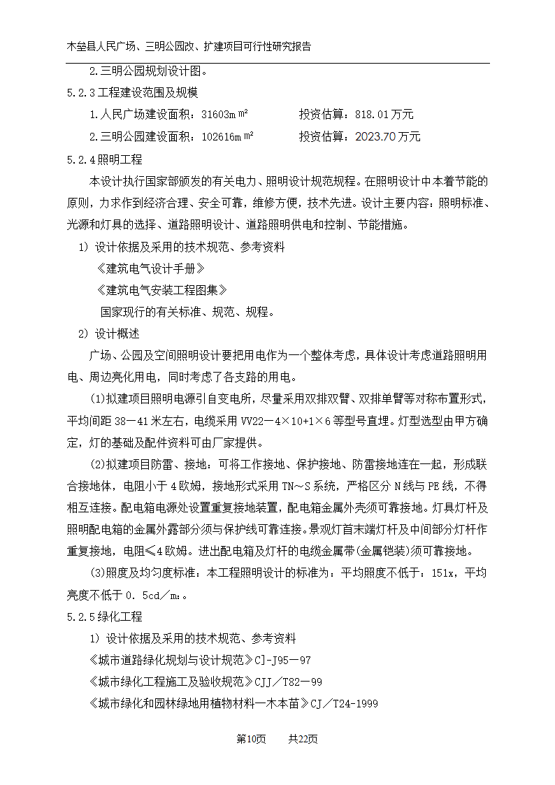 木垒县广场公园建设可研报告.doc第10页