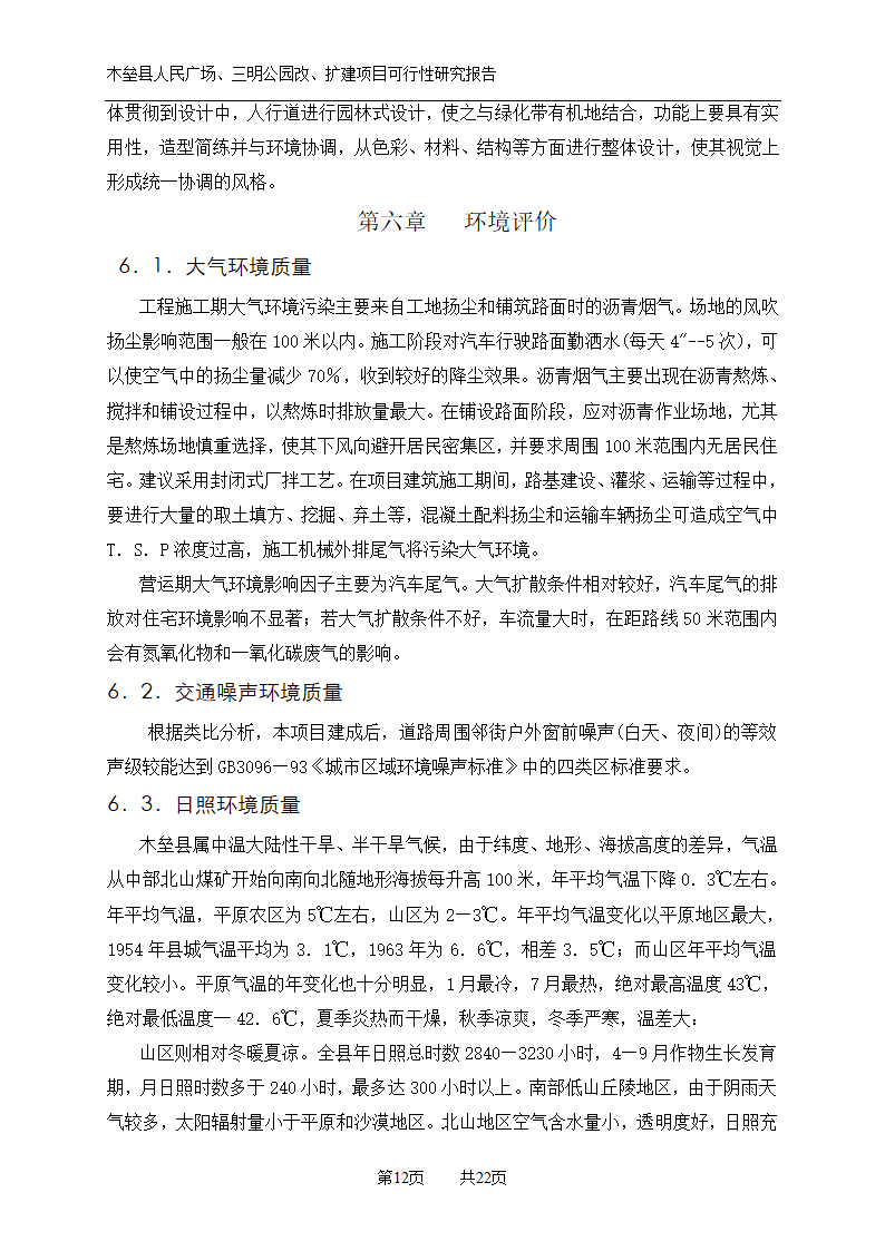 木垒县广场公园建设可研报告.doc第12页