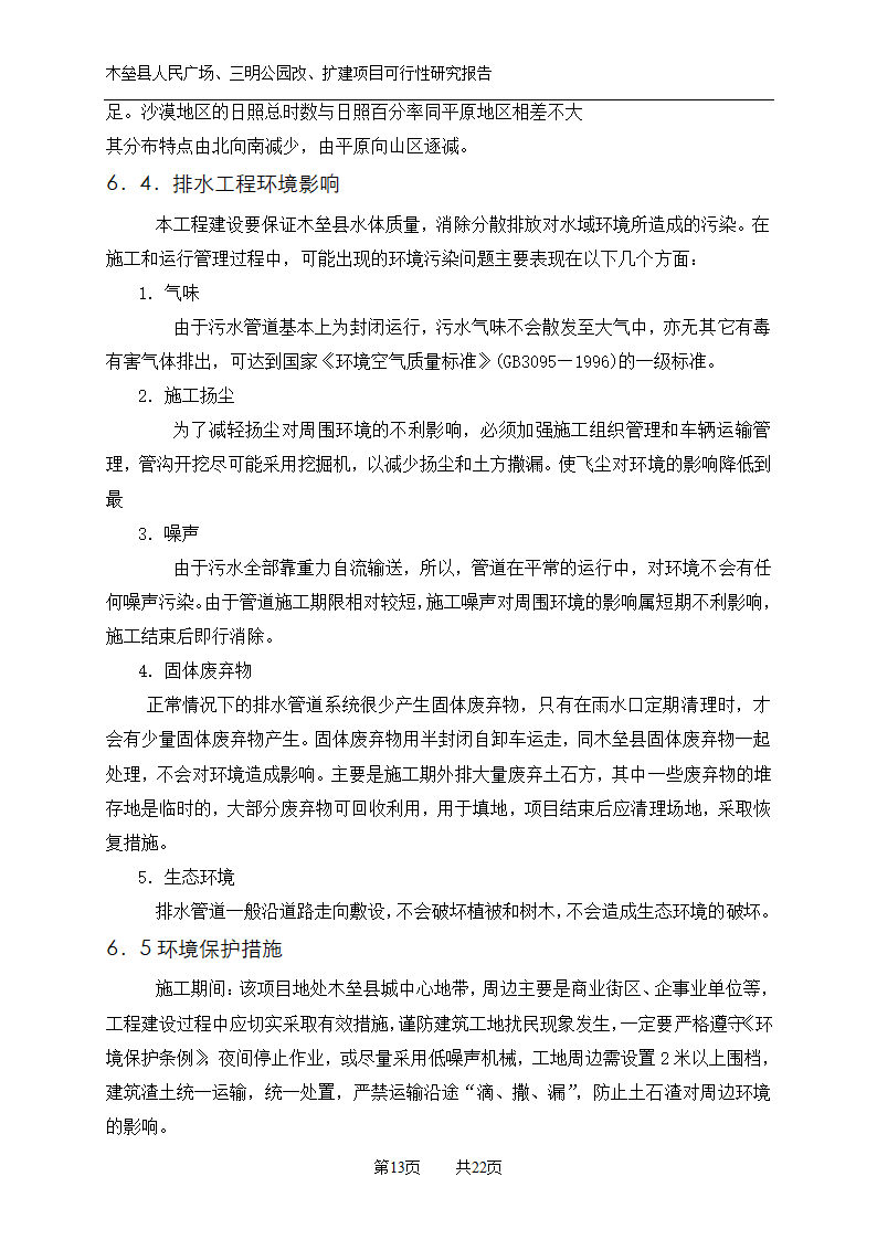 木垒县广场公园建设可研报告.doc第13页