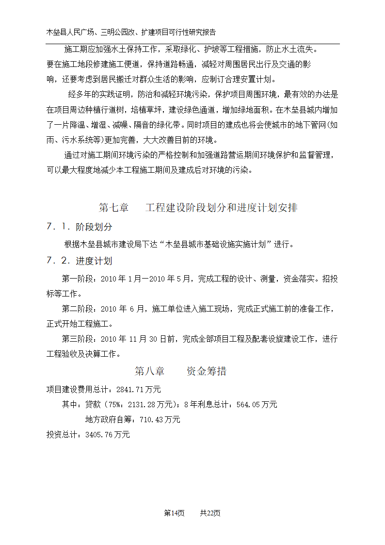 木垒县广场公园建设可研报告.doc第14页