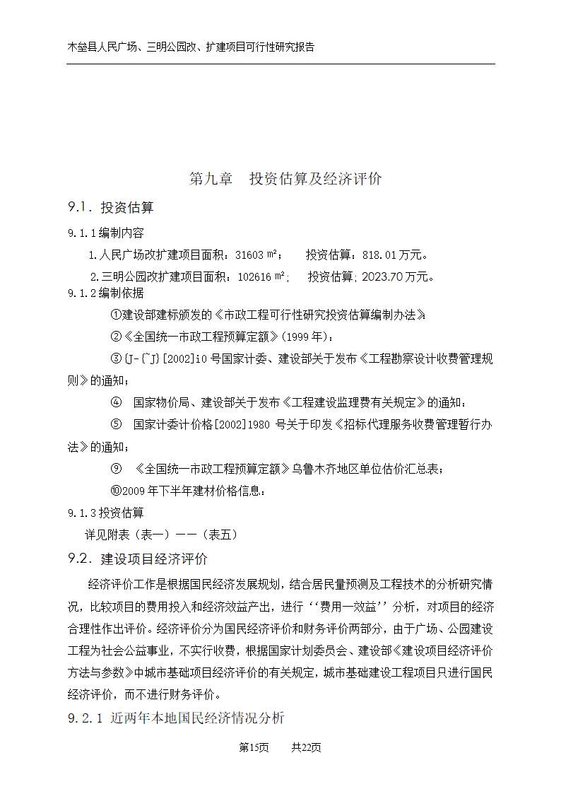 木垒县广场公园建设可研报告.doc第15页