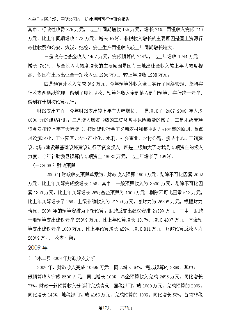 木垒县广场公园建设可研报告.doc第17页