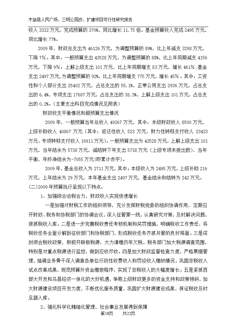 木垒县广场公园建设可研报告.doc第18页