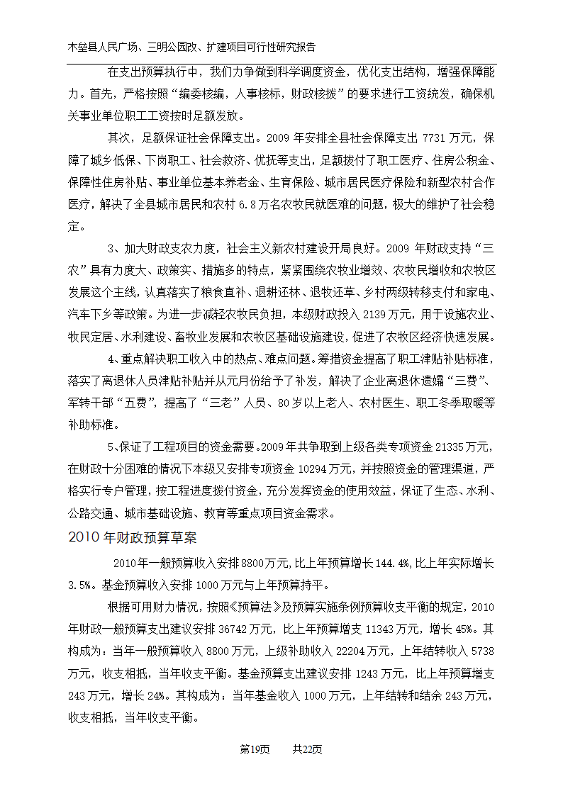 木垒县广场公园建设可研报告.doc第19页