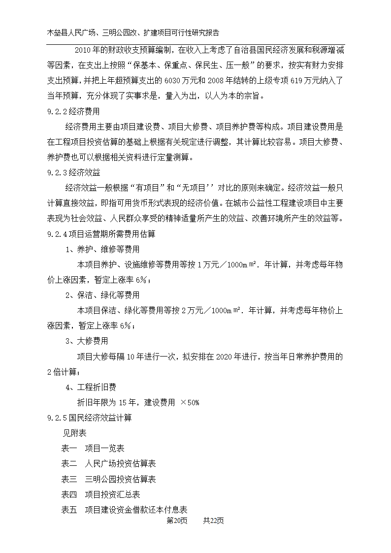 木垒县广场公园建设可研报告.doc第20页