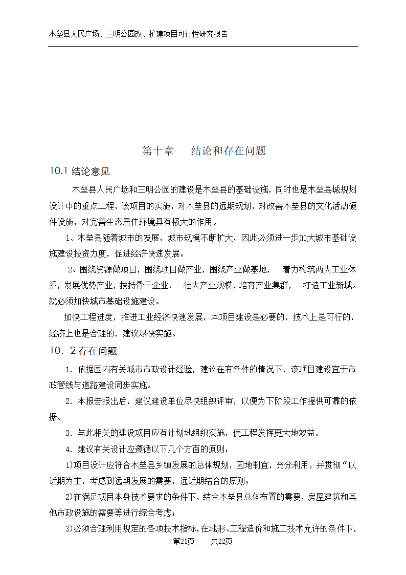 木垒县广场公园建设可研报告.doc第21页