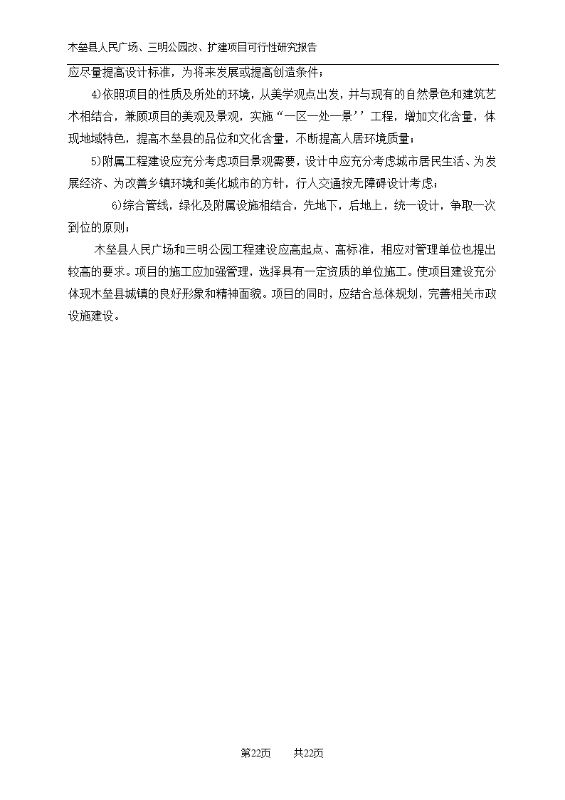 木垒县广场公园建设可研报告.doc第22页