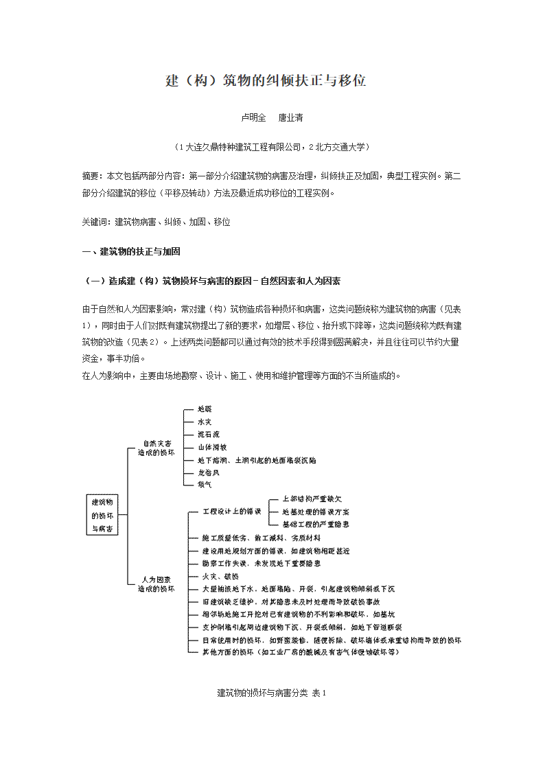 建构筑物的纠倾扶正与移位.doc第1页