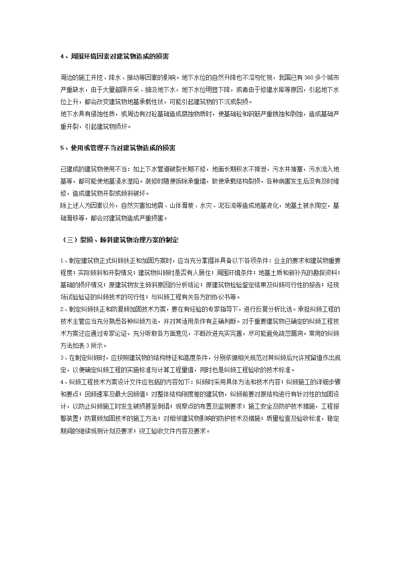 建构筑物的纠倾扶正与移位.doc第4页