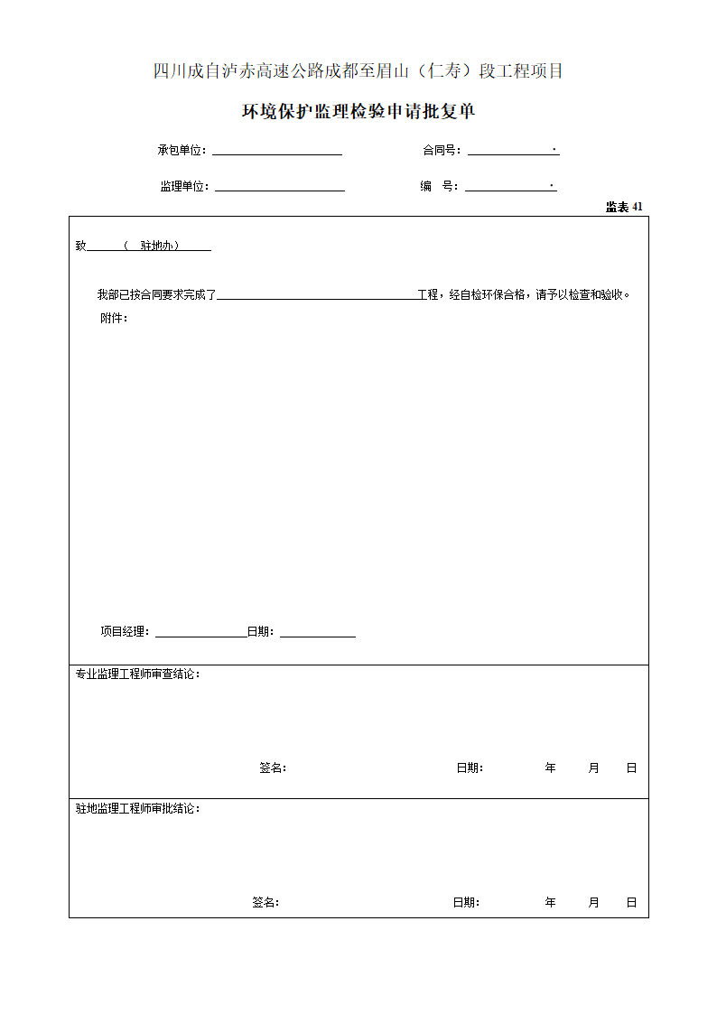 环境保护监理检验申请批复单材料.doc第1页