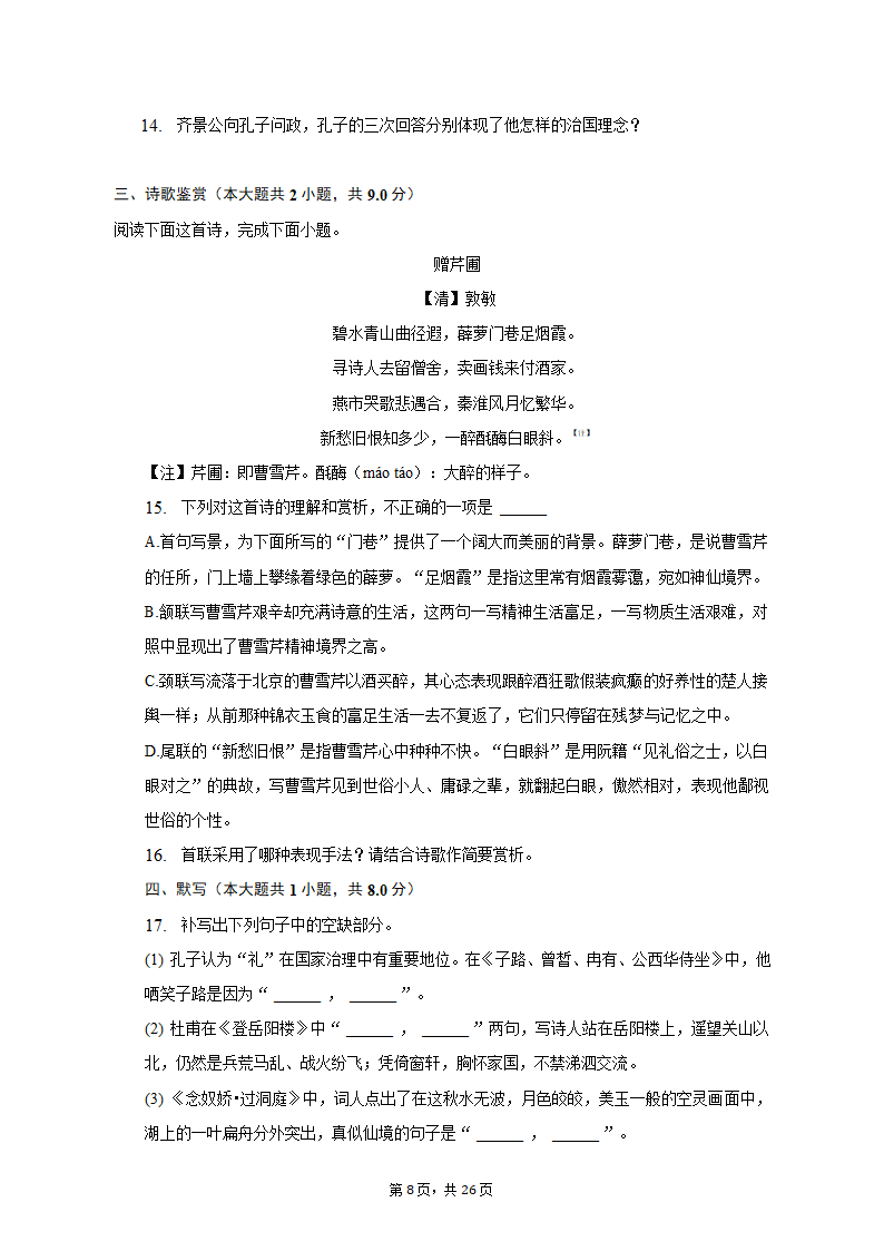 2022-2023学年广东省广州市番禺区重点中学高一（下）月考语文试卷（3月份）（含答案）.doc第8页