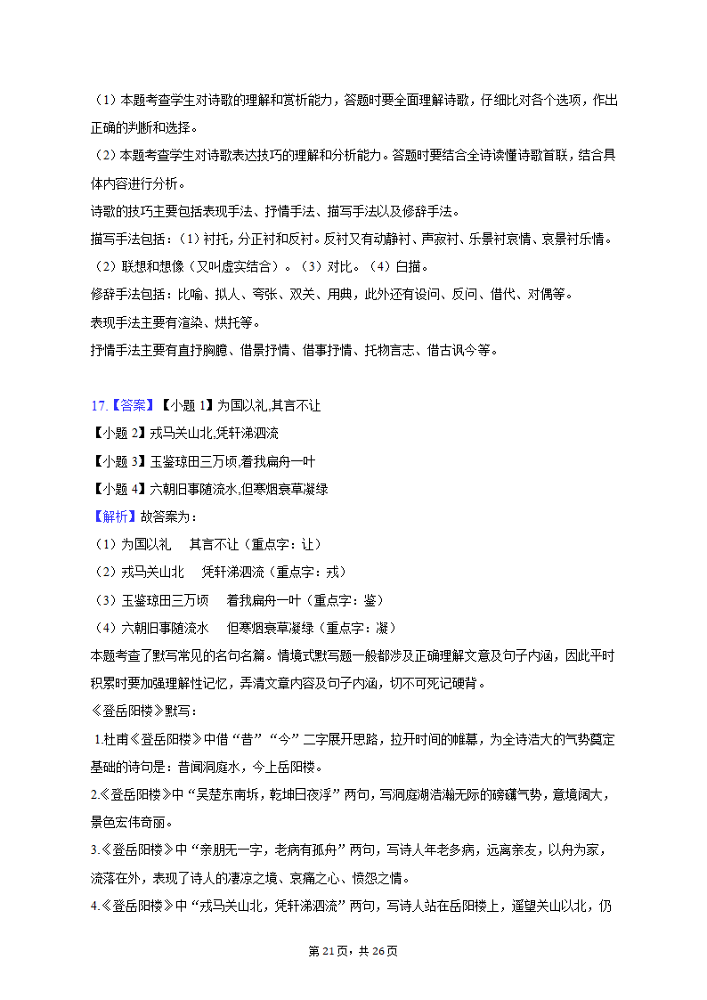 2022-2023学年广东省广州市番禺区重点中学高一（下）月考语文试卷（3月份）（含答案）.doc第21页