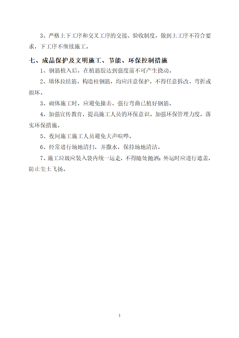 建筑施工填充墙砌体植筋方案.doc第6页