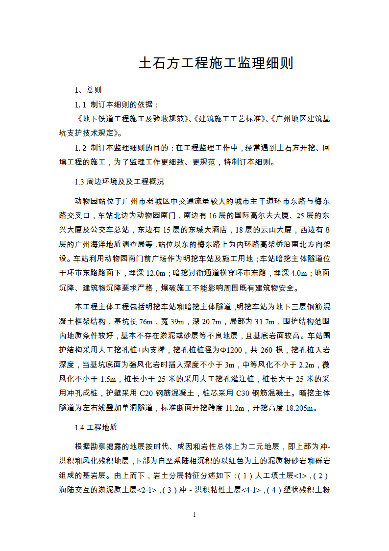 广州市轨道交通五号线动物园站土石方工程施工监理细则.doc第2页